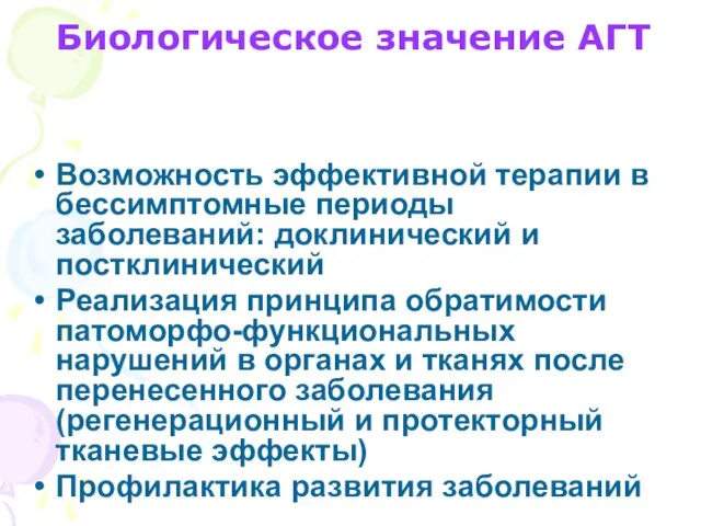 Биологическое значение АГТ Возможность эффективной терапии в бессимптомные периоды заболеваний: доклинический и