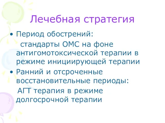 Лечебная стратегия Период обострений: стандарты ОМС на фоне антигомотоксической терапии в режиме