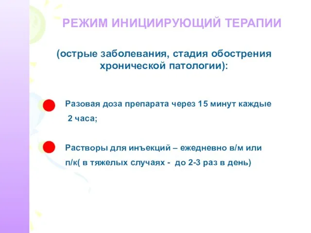 РЕЖИМ ИНИЦИИРУЮЩИЙ ТЕРАПИИ (острые заболевания, стадия обострения хронической патологии): Разовая доза препарата