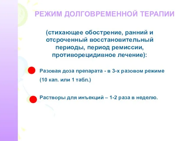 РЕЖИМ ДОЛГОВРЕМЕННОЙ ТЕРАПИИ (стихающее обострение, ранний и отсроченный восстановительный периоды, период ремиссии,