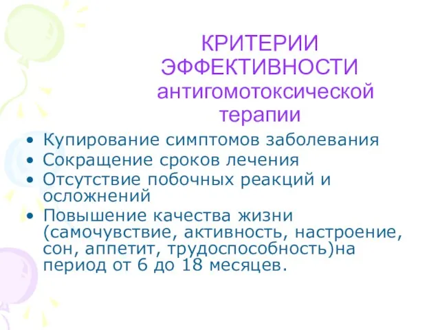 КРИТЕРИИ ЭФФЕКТИВНОСТИ антигомотоксической терапии Купирование симптомов заболевания Сокращение сроков лечения Отсутствие побочных