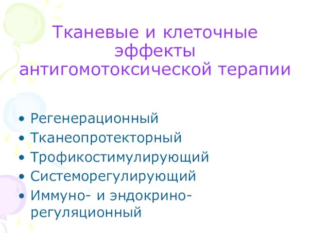 Тканевые и клеточные эффекты антигомотоксической терапии Регенерационный Тканеопротекторный Трофикостимулирующий Системорегулирующий Иммуно- и эндокрино-регуляционный