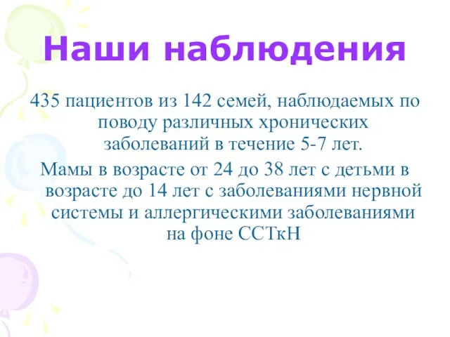 Наши наблюдения 435 пациентов из 142 семей, наблюдаемых по поводу различных хронических