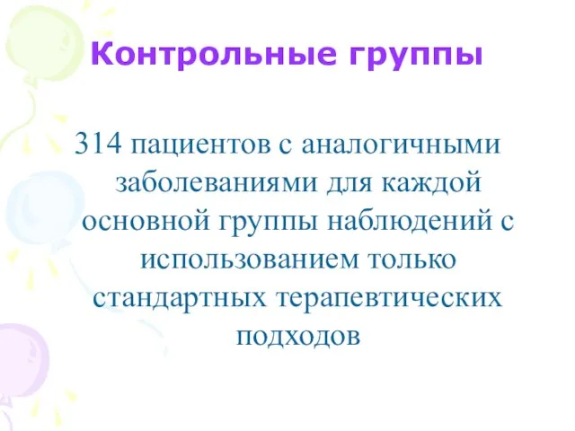 Контрольные группы 314 пациентов с аналогичными заболеваниями для каждой основной группы наблюдений