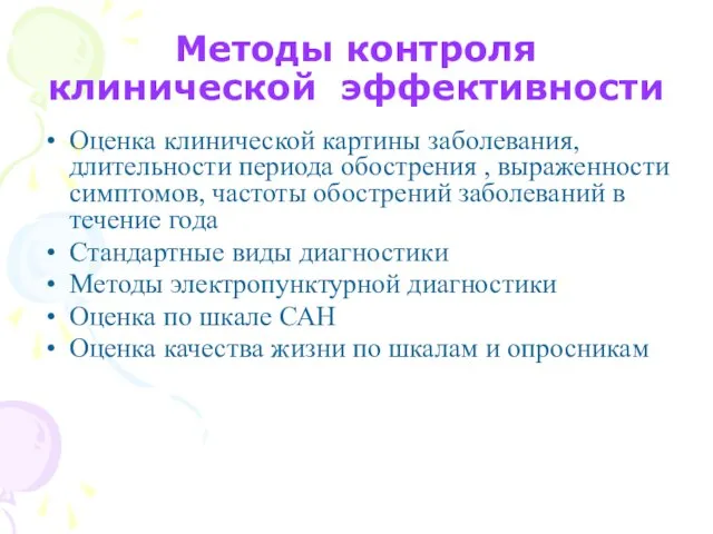 Методы контроля клинической эффективности Оценка клинической картины заболевания, длительности периода обострения ,