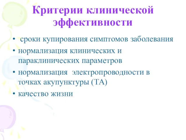 Критерии клинической эффективности сроки купирования симптомов заболевания нормализация клинических и параклинических параметров