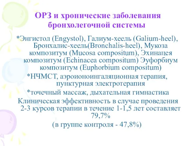 ОРЗ и хронические заболевания бронхолегочной системы *Энгистол (Engystol), Галиум-хеель (Galium-heel), Бронхалис-хеель(Bronchalis-heel), Мукоза