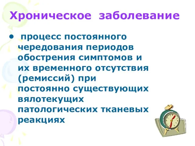 Хроническое заболевание процесс постоянного чередования периодов обострения симптомов и их временного отсутствия