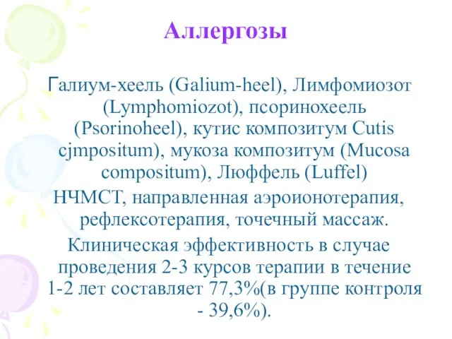 Аллергозы Галиум-хеель (Galium-heel), Лимфомиозот (Lymphomiozot), псоринохеель (Psorinoheel), кутис композитум Cutis cjmpositum), мукоза