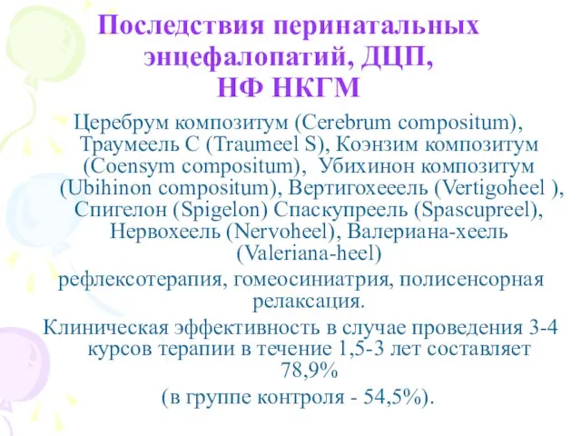 Последствия перинатальных энцефалопатий, ДЦП, НФ НКГМ Церебрум композитум (Cerebrum compositum), Траумеель С