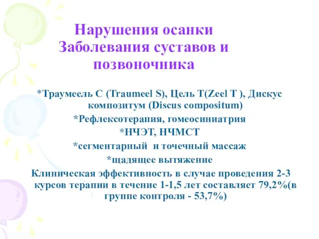 Нарушения осанки Заболевания суставов и позвоночника *Траумеель С (Traumeel S), Цель Т(Zeel