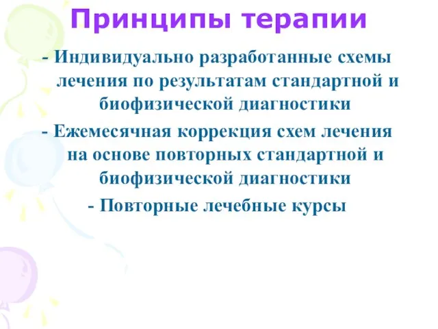 Принципы терапии - Индивидуально разработанные схемы лечения по результатам стандартной и биофизической