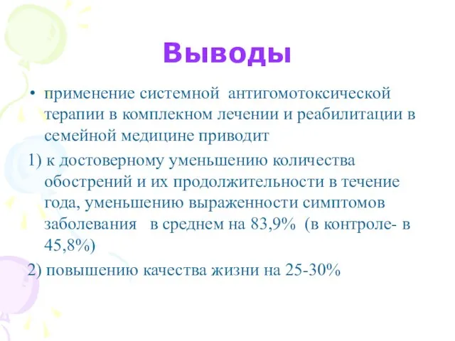 Выводы применение системной антигомотоксической терапии в комплекном лечении и реабилитации в семейной