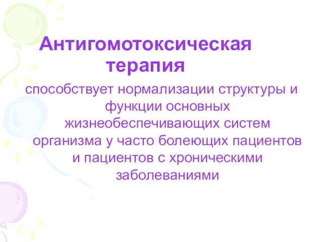 Антигомотоксическая терапия способствует нормализации структуры и функции основных жизнеобеспечивающих систем организма у