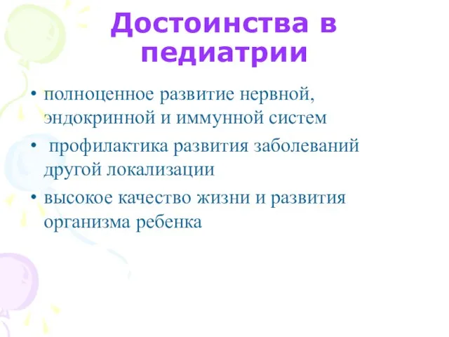 Достоинства в педиатрии полноценное развитие нервной, эндокринной и иммунной систем профилактика развития