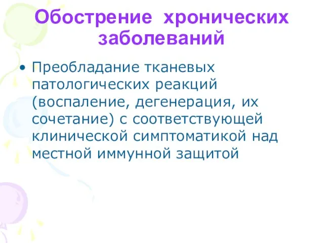 Обострение хронических заболеваний Преобладание тканевых патологических реакций (воспаление, дегенерация, их сочетание) с