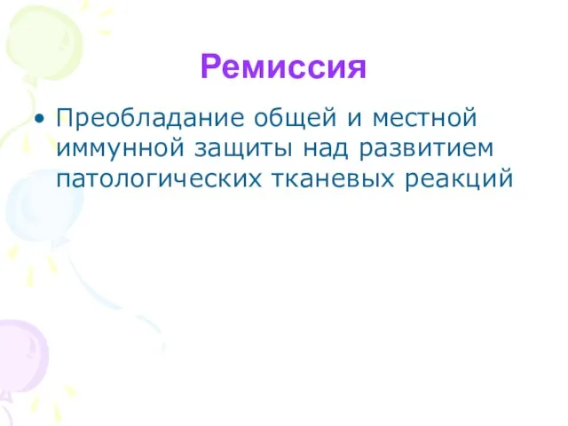 Ремиссия Преобладание общей и местной иммунной защиты над развитием патологических тканевых реакций