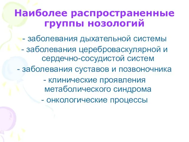 Наиболее распространенные группы нозологий - заболевания дыхательной системы - заболевания цереброваскулярной и