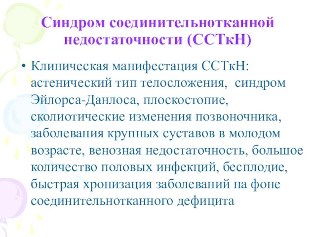 Синдром соединительнотканной недостаточности (ССТкН) Клиническая манифестация ССТкН: астенический тип телосложения, синдром Эйлорса-Данлоса,