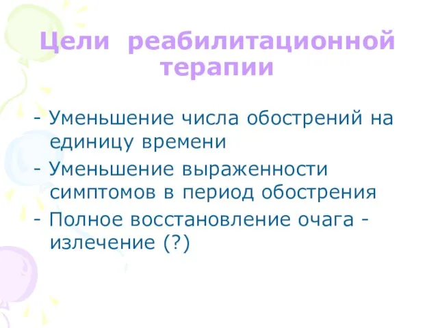 Цели реабилитационной терапии - Уменьшение числа обострений на единицу времени - Уменьшение