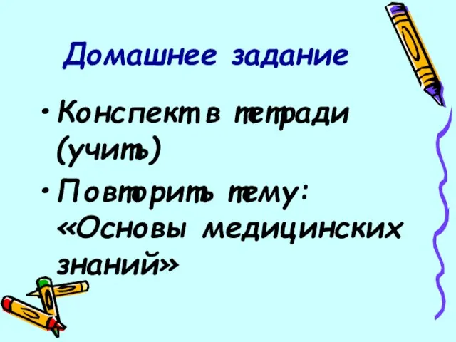 Домашнее задание Конспект в тетради (учить) Повторить тему: «Основы медицинских знаний»