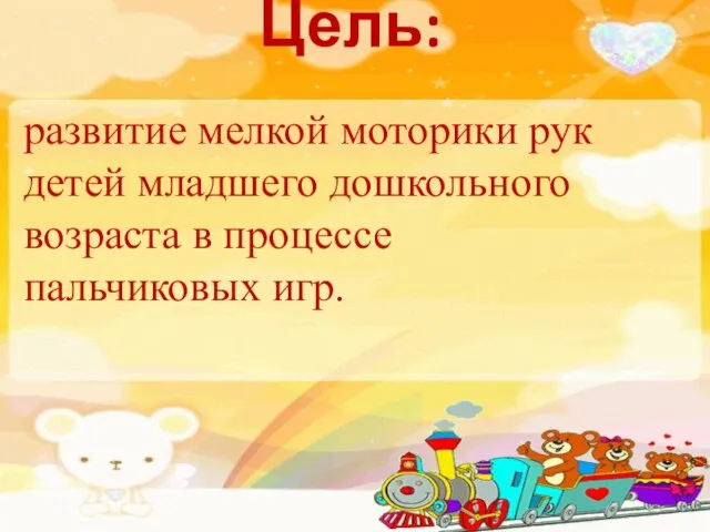 Цель: развитие мелкой моторики рук детей младшего дошкольного возраста в процессе пальчиковых игр.