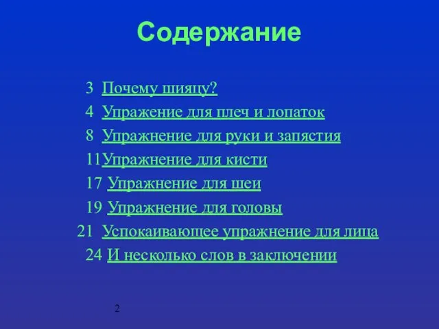 Содержание 3 Почему шияцу? 4 Упражение для плеч и лопаток 8 Упражнение