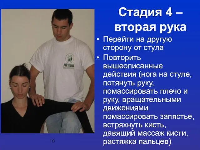 Стадия 4 – вторая рука Перейти на другую сторону от стула Повторить