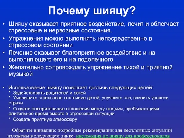 Почему шияцу? Шияцу оказывает приятное воздействие, лечит и облегчает стрессовые и нервозные