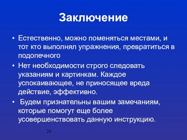 Заключение Естественно, можно поменяться местами, и тот кто выполнял упражнения, превратиться в