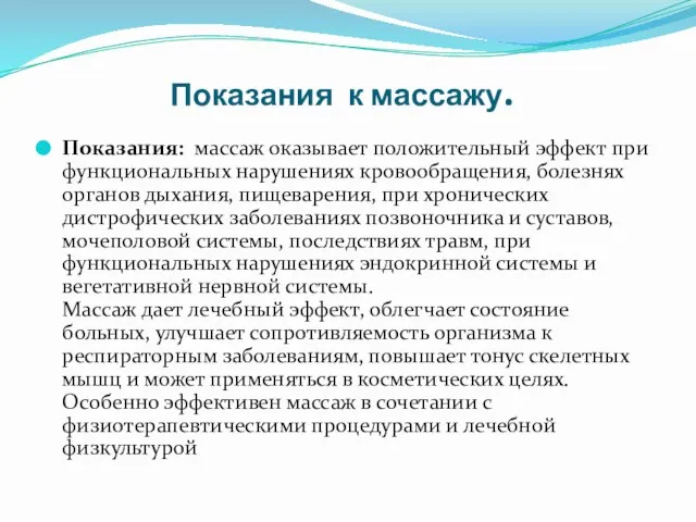 Показания к массажу. Показания: массаж оказывает положительный эффект при функциональных нарушениях кровообращения,