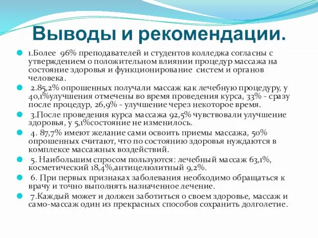 Выводы и рекомендации. 1.Более 96% преподавателей и студентов колледжа согласны с утверждением