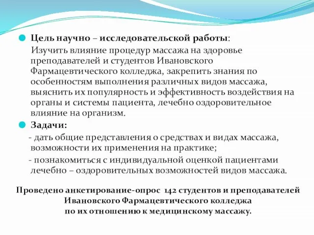 Цель научно – исследовательской работы: Изучить влияние процедур массажа на здоровье преподавателей