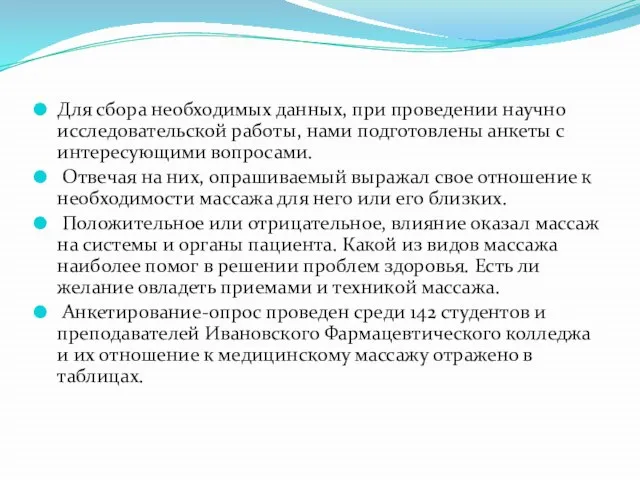 Для сбора необходимых данных, при проведении научно исследовательской работы, нами подготовлены анкеты