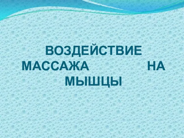 ВОЗДЕЙСТВИЕ МАССАЖА НА МЫШЦЫ