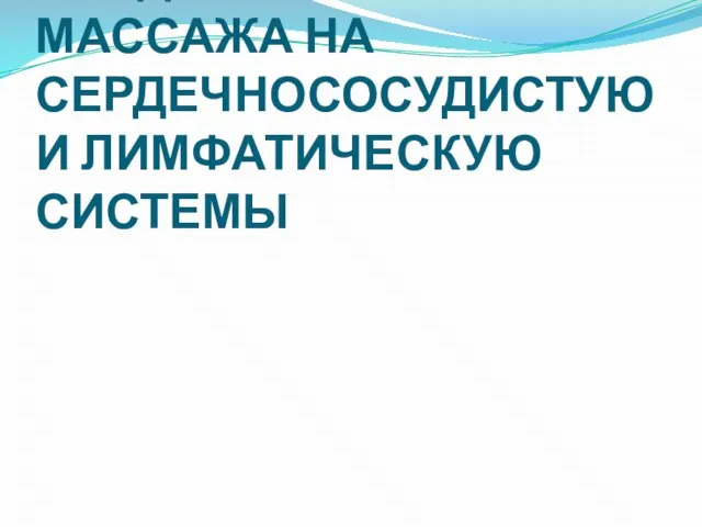 ВОЗДЕЙСТВИЕ МАССАЖА НА СЕРДЕЧНО­СОСУДИСТУЮ И ЛИМФАТИЧЕСКУЮ СИСТЕМЫ