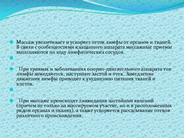 Массаж увеличивает и ускоряет отток лимфы от органов и тканей. В связи