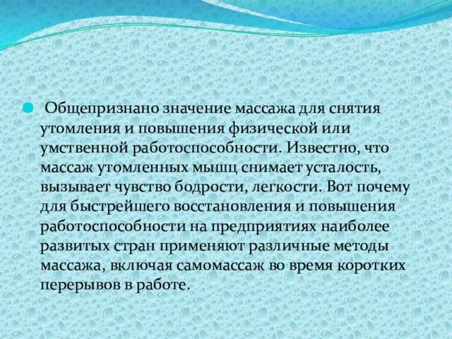 Общепризнано значение массажа для снятия утомления и повышения физической или умственной работоспособности.