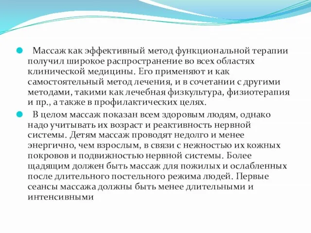 Массаж как эффективный метод функциональной терапии получил широкое распространение во всех областях