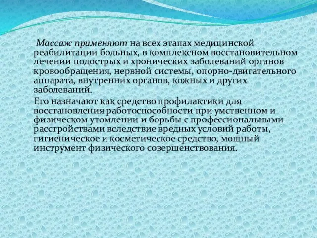 Массаж применяют на всех этапах медицинской реабилитации больных, в комплексном восстановительном лечении