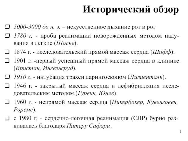 Исторический обзор 5000-3000 до н. э. – искусственное дыхание рот в рот