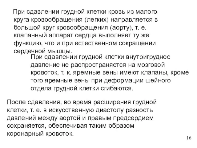 При сдавлении грудной клетки кровь из малого круга кровообращения (легких) направляется в