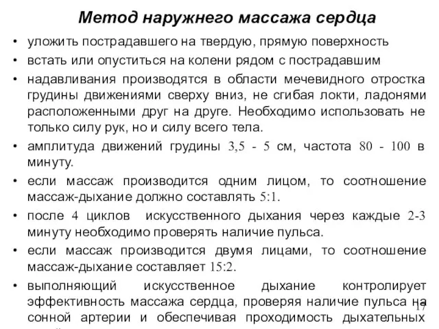 Метод наружнего массажа сердца уложить пострадавшего на твердую, прямую поверхность встать или