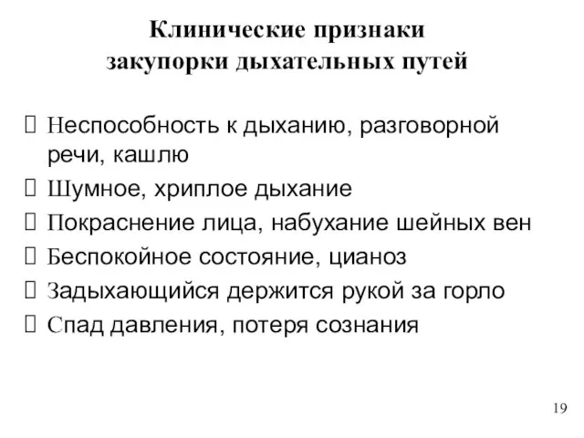 Клинические признаки закупорки дыхательных путей Неспособность к дыханию, разговорной речи, кашлю Шумное,