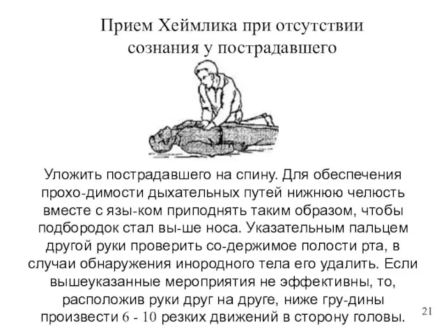 Прием Хеймлика при отсутствии сознания у пострадавшего Уложить пострадавшего на спину. Для