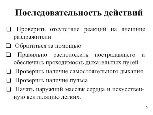 Последовательность действий Проверить отсутствие реакций на внешние раздражители Обратиться за помощью Правильно