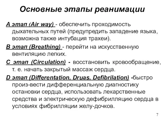 Основные этапы реанимации A этап (Air way) - обеспечить проходимость дыхательных путей