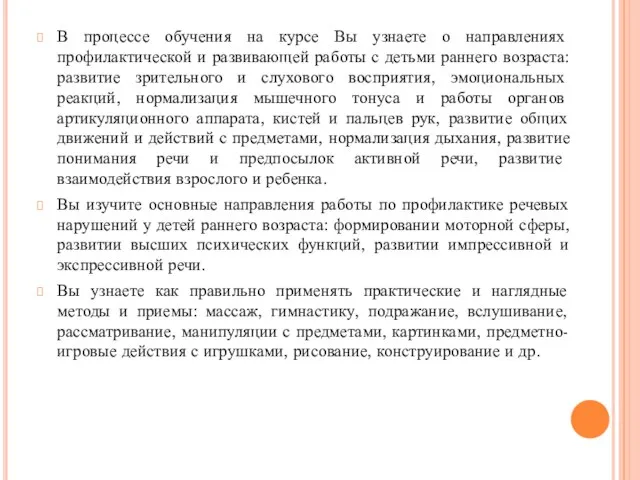 В процессе обучения на курсе Вы узнаете о направлениях профилактической и развивающей