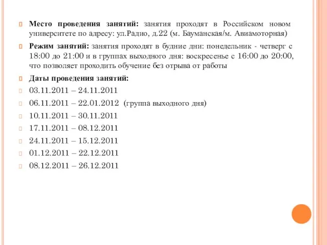 Место проведения занятий: занятия проходят в Российском новом университете по адресу: ул.Радио,