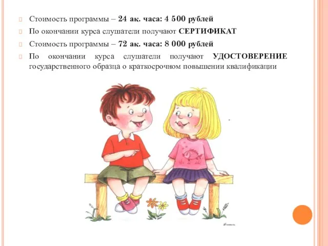 Стоимость программы – 24 ак. часа: 4 500 рублей По окончании курса